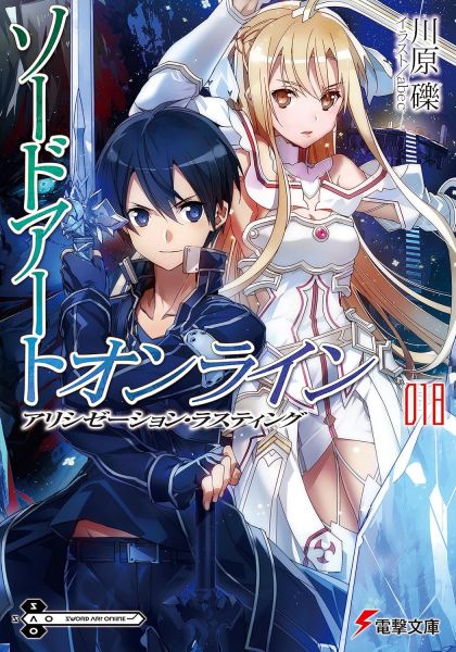File:刀剑神域日版18.jpg