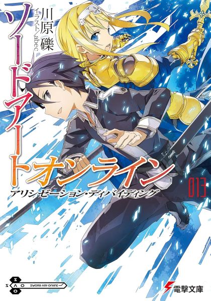 File:刀剑神域日版13.jpg