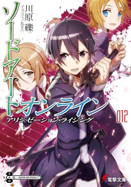 File:刀剑神域日版12.jpg