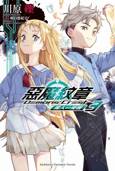 File:恶魔纹章繁中小说封面03.jpg