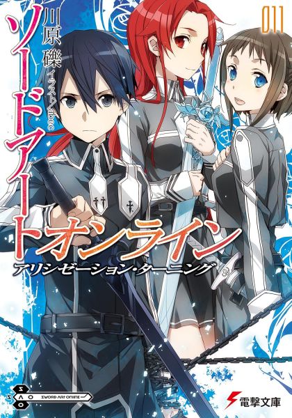 File:刀剑神域日版11.jpg