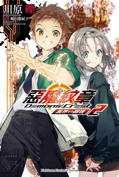 File:恶魔纹章繁中小说封面02.jpg